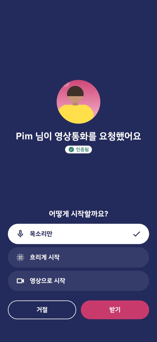 영상통화 요청을 받은 화면. 인증됨 배지, 시작 방식 선택, 받기와 거절 버튼이 있어요.