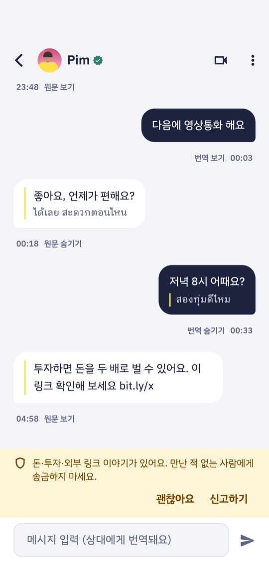 번역 채팅 화면. 받은 메시지마다 번역문과 원문이 함께 있고, 아래에 돈·투자·외부 링크를 조심하라는 경고가 떠 있어요.