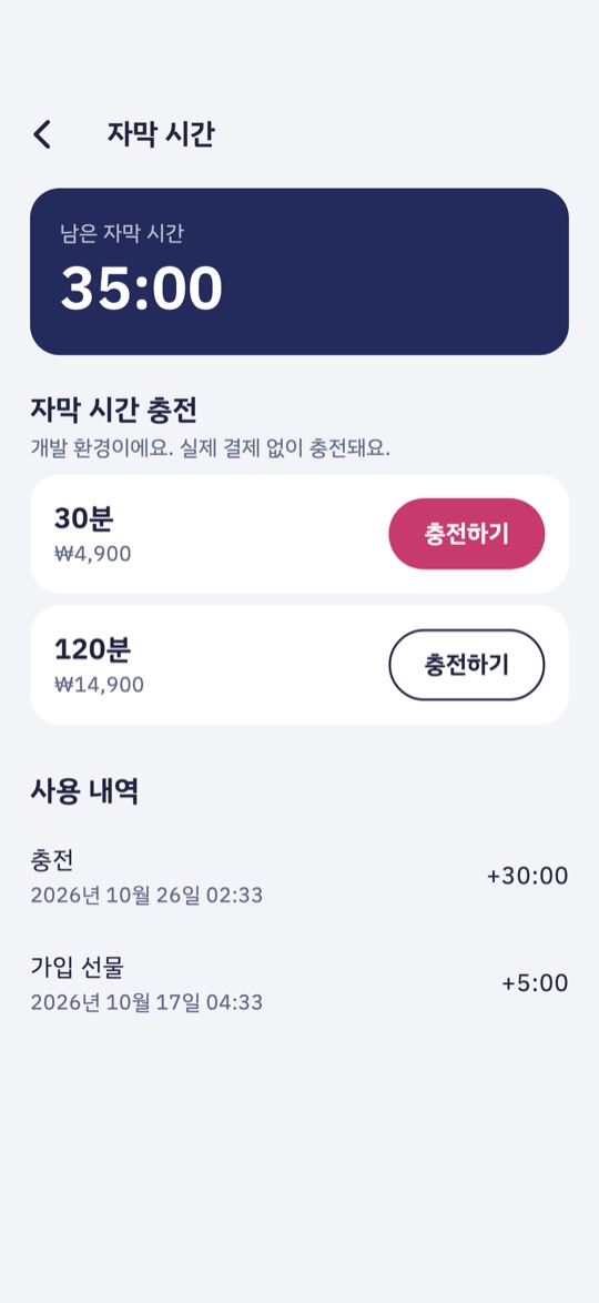 자막 시간 화면. 남은 자막 시간, 충전 상품 두 가지, 가입 선물 내역이 보여요.