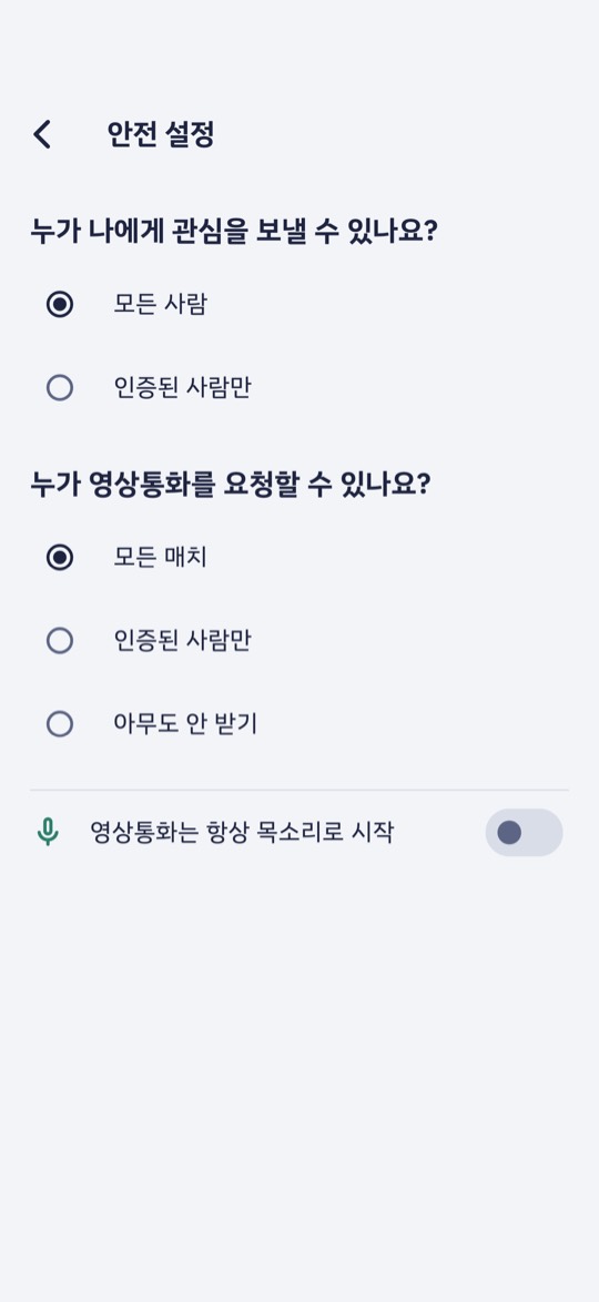 안전 설정 화면. 관심을 보낼 수 있는 사람, 영상통화를 요청할 수 있는 사람, 목소리로 시작 고정 스위치가 있어요.